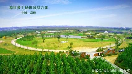 中国未来的美丽乡村新模式--西安高陵区源田梦工场参观记